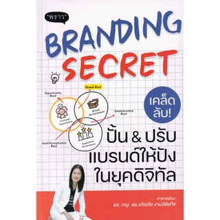 Se-ed (ซีเอ็ด) : หนังสือ Branding Secret เคล็ดลับปั้นปรับแบรนด์ให้ปังในยุคดิจิทัล