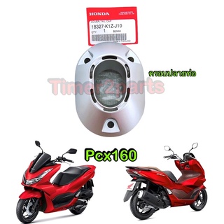 Pcx160 (22) ** ครอบปลายท่อ ** แท้ศูนย์ 18327-K1Z-J10