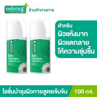 Smooth E บอดี้โลชั่นสูตรเข้มข้น ฟื้นฟูผิวแห้ง เติมความชุ่มชื้น Skin Therapie Body Lotion ผิวเนียนนุ่ม 100ML สมูทอี[แพ็ค 2]