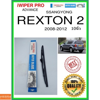 ใบปัดน้ำฝนหลัง  REXTON 2 2008-2012 Rexton 2 10นิ้ว SSANGYONG ซันยอง H341 ใบปัดหลัง ใบปัดน้ำฝนท้าย ss