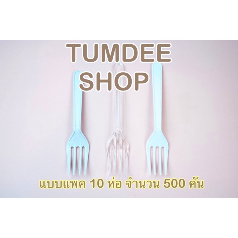 ส้อมพลาสติกเกรด A ความยาว 5 นิ้ว ตราม้าน้ำ แบบแพค 10 ห่อ จำนวน 500 คัน