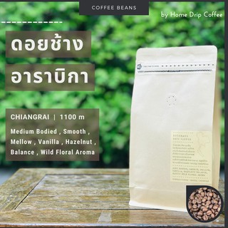 เมล็ดกาแฟคั่ว อาราบิกา | Single Origin | Doi Chaang | เมล็ดคัดเกรดA ส่งจากไร่ เนื้อบอดี้ปานกลาง หอมฟุ้ง เบาๆแต่กลมกล่อม