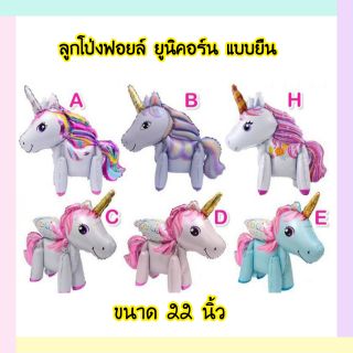 🦄ลูกโป่งฟอยล์ยูนิคอร์นแบบยืน🦄ขนาด 22 นิ้ว🦄