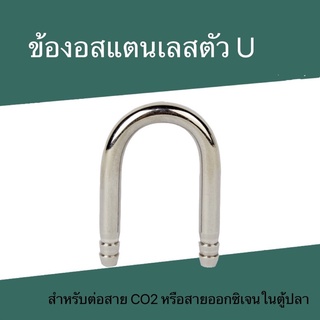 ข้องอสแตนเลสตัว U สำหรับต่อสาย CO2 หรือสายออกซิเจนในตู้ปลา