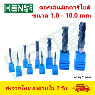 Kensko เอ็นมิล ดอกกัด คาร์ไบด์ ขนาด 1, 1.5, 2, 2.5, 3, 4, 5, 6, 8, 10 มม. Endmill Carbide