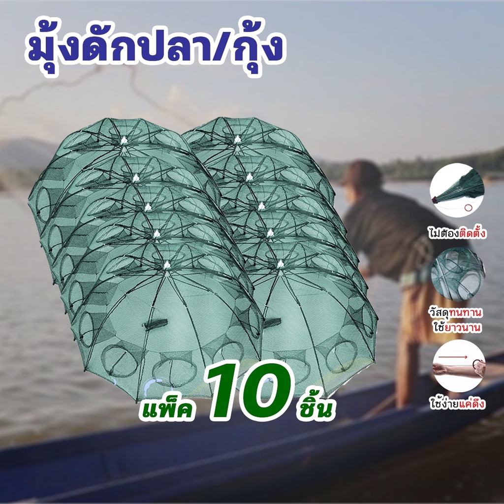แพ็ค10ชิ้น มุ้งดักปลา 4 6 8 10 ช่อง ตาข่ายดักปลา กระชังปลา ที่ดักปลา ที่ดักกุ้ง พับเก็บได้ 40104