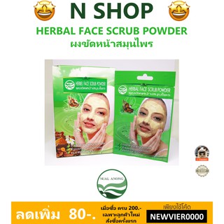 🌟 ผงขัดหน้าสำหรับคนผิวมัน นวลอนงค์ NUALANONG HERBAL FACE SCRUB POWDER