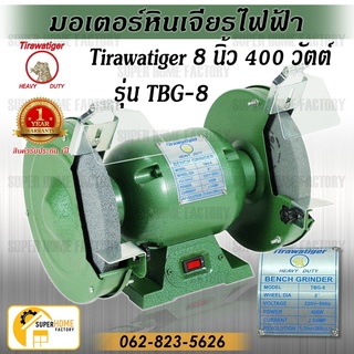 Tirawatiger มอเตอร์หินเจียร ไฟฟ้า มอเตอร์หินไฟ 8 นิ้ว 400วัตต์ รุ่นTBG-8 (รุ่นงานหนัก) เจียร์ตั้งโต๊ะ มอเตอร์หินเจียร