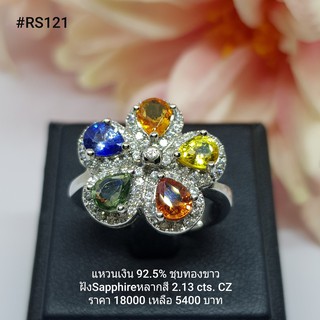 RS121 : แหวนเงินแท้ 925 ฝัง Fancy Sapphire