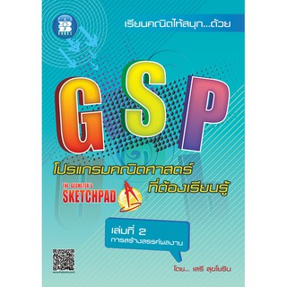 GSP โปรแกรมคณิตศาสตร์ที่ต้องเรียนรู้ เล่ม 2 การสร้างสรรค์ผลงาน [ND18]