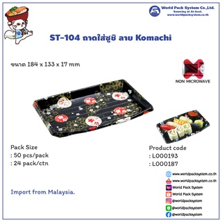 กล่องใส่อาหาร ถาดใส่ซูชิ Sushi tray ST-104 ลาย Komachi (50 ชุด)