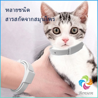 Bensen [A678] ปลอกคอกันเห็บ หมัด  **ในซองพลาสติก**  ปลอกคอแมว ปลอกคอหมา  Pet insect repellent collar