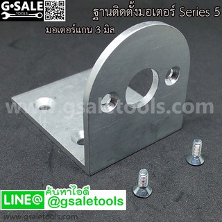 แท่นยึด ติดตั้งมอเตอร์รหัส 5 Aluminum  (ใช้กับมอเตอร์รหัส 5 ของทางร้าน)