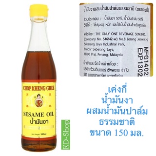 เค่งกี่ น้ำมันงา ผสมน้ำมันปาล์ม ธรรมชาติ ขนาด 150 มล. สินค้าใหม่ สุดคุ้ม พร้อมส่ง