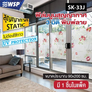 WSP ฟิล์มสุญญากาศแบบนูน 3 มิติ พิมพ์ลาย 90x200 cms. รุ่น SK-33J มีลายให้เลือกเยอะมาก