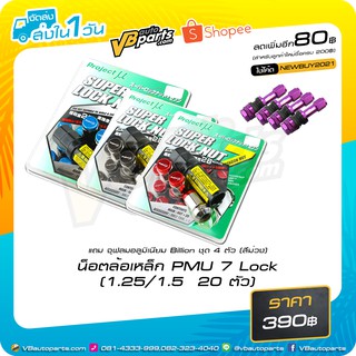 น็อตล้อเหล็ก PMU 7 Lock (แถมฟรีจุฟลมอลูมิเนียม Billion 1 ชุด)