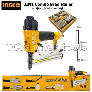 เครื่องยิงตะปู ใช้ลม 2IN1 INGCO รุ่น ACN50401 ใช้งานได้ทั้งขาเดี่ยวและขาคู่ ตะปูลม