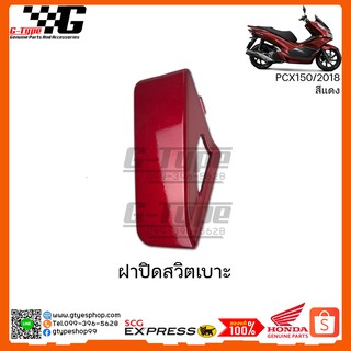 ฝาปิดสวิตเบาะ PCX 150i สีแดง  (2018 ) ของแท้เบิกศูนย์ by Gtypeshop