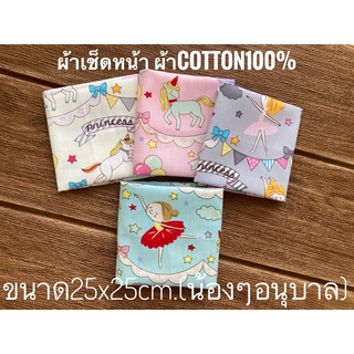 ผ้าเช็ดหน้า (เด็กอนุบาล)ขนาด 25x25 cm.ผืนล่ะ 18 บาท ผ้าCotton  ลายเยอะมาก