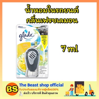 The beast shop_[7ml] น้ำหอมปรับอากาศในรถยนต์ เกลด สปอร์ต กลิ่นเฟรชเลมอน Glade sport น้ำหอมรถยนต์ น้ำหอมดับกลิ่นในรถ