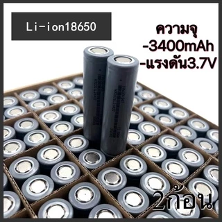 ถ่านชาร์จ 18650 ความจุ 3400mAh ความจุจริง ไม่จกตา ของดีราคาถูกมีคุณภาพเราก็มี