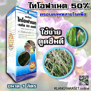 ไทโอฟาเนต-เมทิล 50%  ป้องกันและดูดซึม โรคใบไหม้ โรคใบขีดสีน้ำตาล โรคเมล็ดด่างในข้าว โรคแผลสะเก็ด โรคพืชต่างๆ 1L