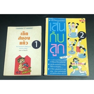 AU003  หนังสือ เลี้ยงลูก หายากมาก เด็กสมองแก้ว ฌอน มาร์ซอลโล เล่นกับลูก คเณศ แปล มือสอง