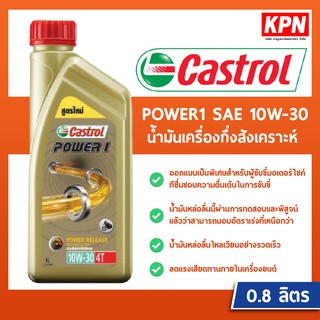 คลาสตรอล เพาเวอร์ 1 4T SAE 10W-30 ขนาด 0.8 ลิตร Castrol Power 1 4T SAW 10W-30