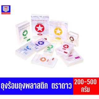 ตราดาว ถุงร้อน 200-500กรัม