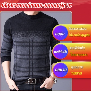 เสื้อสเวตเตอร์ขนแกะคอกลม