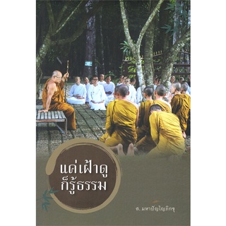 นายอินทร์ หนังสือ แค่เฝ้าดูก็รู้ธรรม