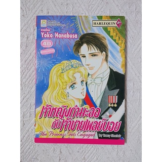 การ์ตูน เจ้าหญิงกำมะลอกับเจ้าชายเพลย์บอย (The Princess Gets Engaged by Tracy Sinclair) โดย Yoko Hanabusa