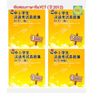 ข้อสอบYCT (ปี 2012) YCT真题集 หนังสือYCT คำศัพท์YCT หนังสือ สอบวัดระดับภาษาจีน ภาษาจีน สำหรับเด็ก หนังสือเด็กภาษาจีน