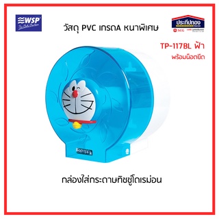 กล่องทิชชู่โดเรม่อน กล่องใส่ทิชชู่ ที่แขวนทิชชู่ โดเรม่อน สีฟ้า WSP