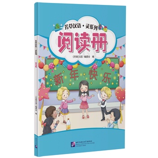 แบบเรียนการอ่านภาษาจีน Fangcao Hanyu: Ling Series – Reading 芳草汉语·灵系列 阅读册 Fangcao Hanyu: Ling Series – Reading