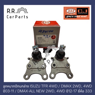 ลูกหมากปีกนกล่าง ISUZU TFR 4WD / DMAX 2WD, 4WD ปี03-11 / DMAX-ALL NEW 2WD, 4WD ปี12-17 ยี่ห้อ 333