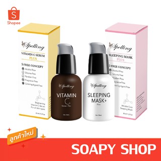 สเปลลิ่ง Spelling Vit C serum / sleeping mask (แพ็กเกจใหม่ล่าสุด)