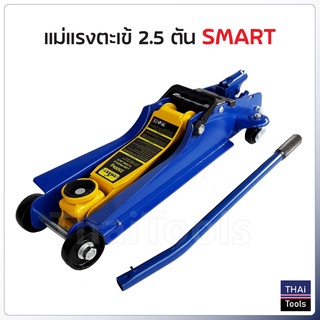 แม่แรงตะเข้ 2.5 ตัน SMART รุ่น E-SM-2.5FL แม่แรงยกรถ โหลดเตี้ย  ระยะยกต่ำ 85 มม. ระยะยกสูง 380 มม.