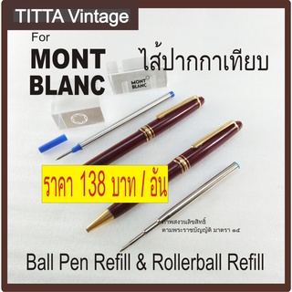 ไส้ปากกา MONTBLANC Pen Refill (งานเทียบ) ลูกลื่นและโรลเลอร์บอล