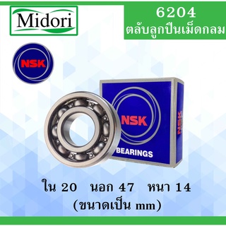 6204 ตลับลูกปืนเม็ดกลม NSK OPEN ไม่มีฝา ใน 20 นอก 47 หนา 14 มม. NSKฝาเปิด 2 ข้าง ( DEEP GROOVE BALL BEARINGS ) 6204CM