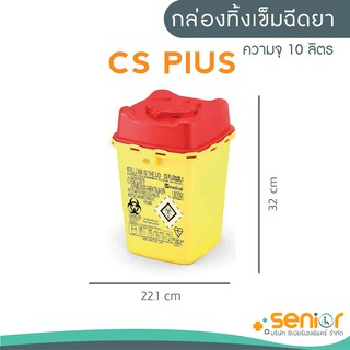 กล่องทิ้งเข็มCS Plus 10 ลิตร