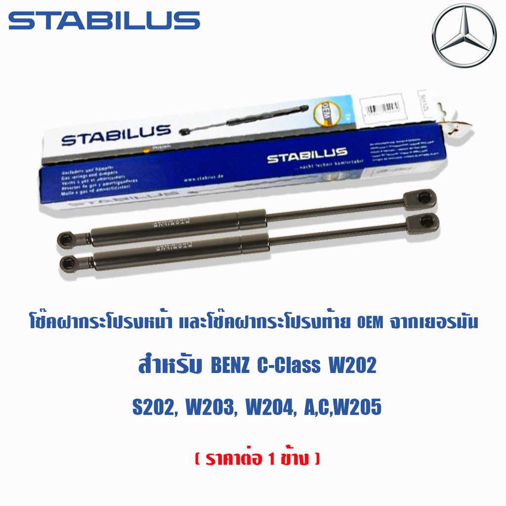 Stabilus โช้คฝาท้ายแท้ OEM จากเยอรมัน ⭐️Benz C-Class⭐️ W202 S202 W203 W204 A C W205 ราคาต่อ 1 ข้าง