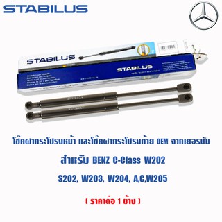 ✅OEM✅ Stabilus โช้คฝาท้ายแท้ OEM จากเยอรมัน Benz C-Class W202 S202 W203 W204 A C W205 *ราคาต่อ 1 ข้าง*