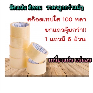 เทปใส เทปปิดกล่อง ขนาด 2 นิ้ว ยาว 100 หลา 1 ม้วน รับประกันความเหนียว!! 40 ไมครอน ม้วนละ 25 บาท ติดได้หลายพื้นผิว กันน้ำ