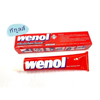 วีนอล Wenol น้ำยาขัดโลหะอเนกประสงค์ 50 กรัม ขัดทองเหลือง โครเมียม เงิน เหล็ก สแตนเลส