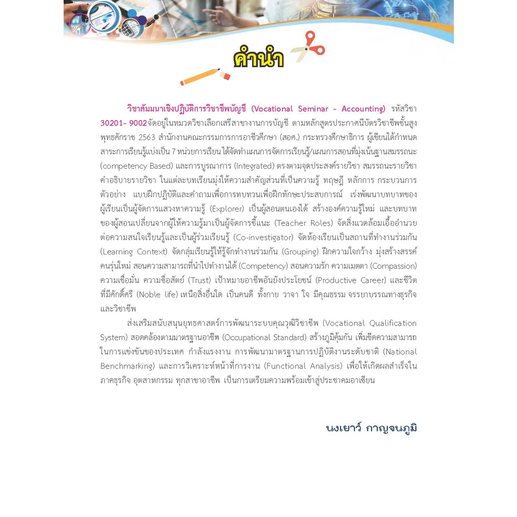 หนังสือเรียนวิชา สัมมนาเชิงปฏิบัติการวิชาชีพบัญชี ฉบับบปรับปรุง 30201-9002 - รูปที่ 2