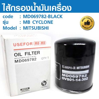 ไส้กรองน้ำมันเครื่อง OIL FILTER MD069782-BLACK MB CYCLONE