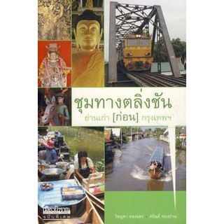 หนังสือ : ชุมทางตลิ่งชัน ย่านเก่า (ก่อน) กรุงเทพฯ