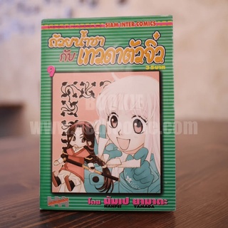 ถ้วยน้ำชากับเทวดาตัวจิ๋ว เล่ม 9