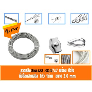 ลวดสลิง สแตนเลส 304 หุ้ม PVC ใส ขนาด 3มิล เลือก กับกิ๊ปล็อคสายสลิง กับ ที่กันสลิงแตก 10-50เมตร